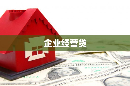 齐齐哈尔企业经营贷