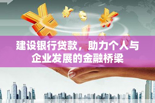 齐齐哈尔建设银行贷款，助力个人与企业发展的金融桥梁