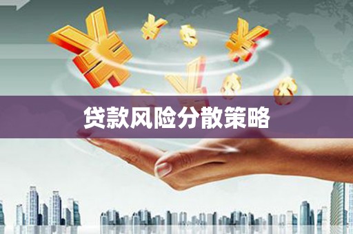 齐齐哈尔贷款风险分散策略