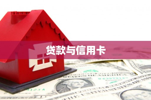 齐齐哈尔贷款与信用卡