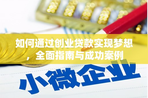 齐齐哈尔如何通过创业贷款实现梦想，全面指南与成功案例