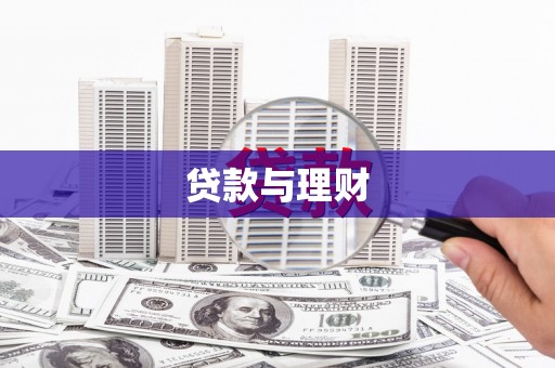 齐齐哈尔贷款与理财