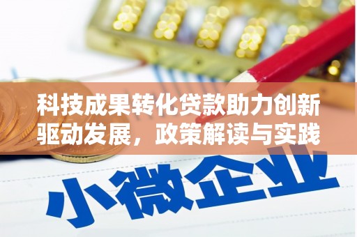 齐齐哈尔科技成果转化贷款助力创新驱动发展，政策解读与实践探索