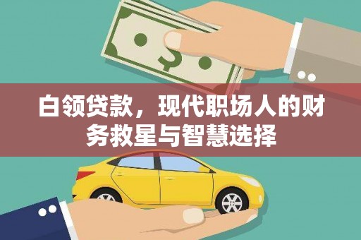 齐齐哈尔白领贷款，现代职场人的财务救星与智慧选择