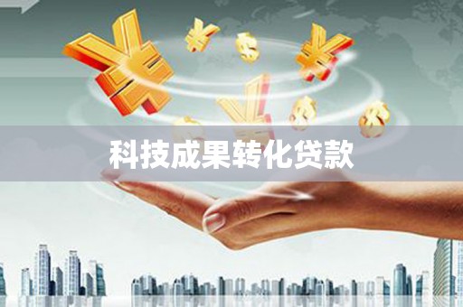 齐齐哈尔科技成果转化贷款