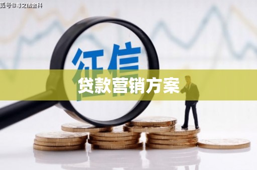 齐齐哈尔贷款营销方案