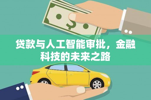 齐齐哈尔贷款与人工智能审批，金融科技的未来之路