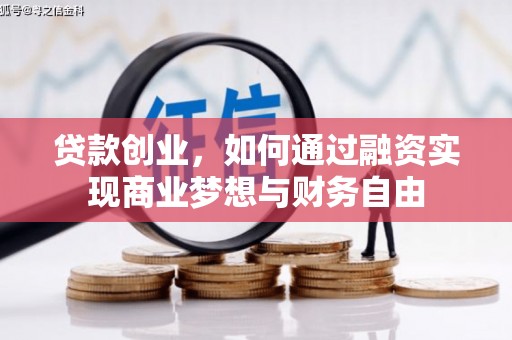 齐齐哈尔贷款创业，如何通过融资实现商业梦想与财务自由