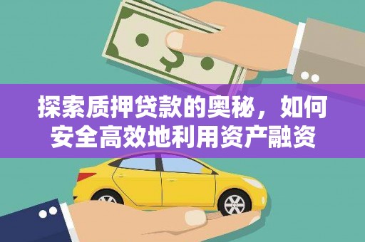 齐齐哈尔探索质押贷款的奥秘，如何安全高效地利用资产融资