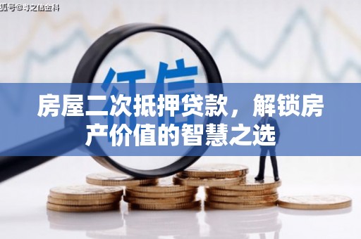 齐齐哈尔房屋二次抵押贷款，解锁房产价值的智慧之选