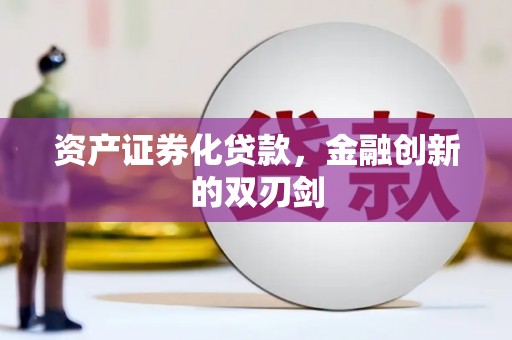 齐齐哈尔资产证券化贷款，金融创新的双刃剑