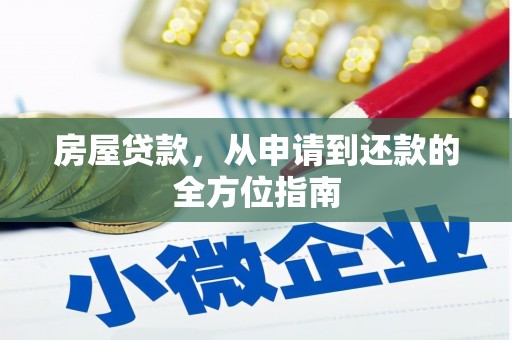齐齐哈尔房屋贷款，从申请到还款的全方位指南