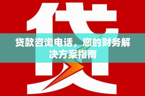 齐齐哈尔贷款咨询电话，您的财务解决方案指南
