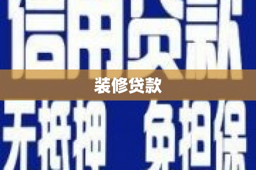 齐齐哈尔装修贷款