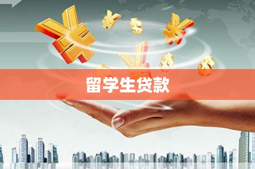齐齐哈尔留学生贷款