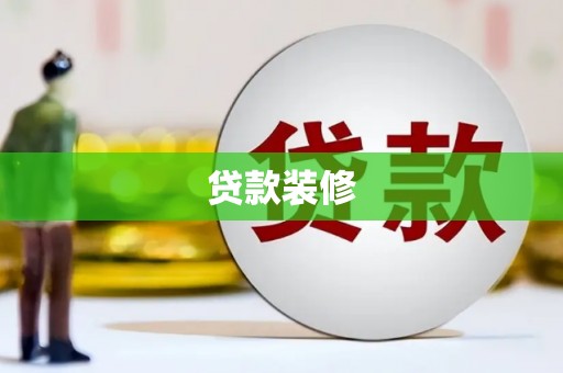 齐齐哈尔贷款装修