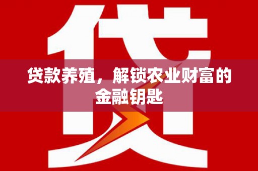 齐齐哈尔贷款养殖，解锁农业财富的金融钥匙
