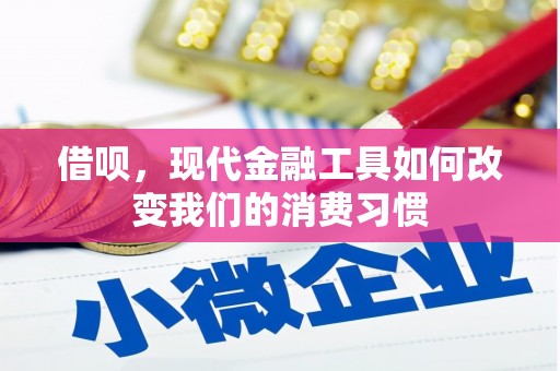 齐齐哈尔借呗，现代金融工具如何改变我们的消费习惯
