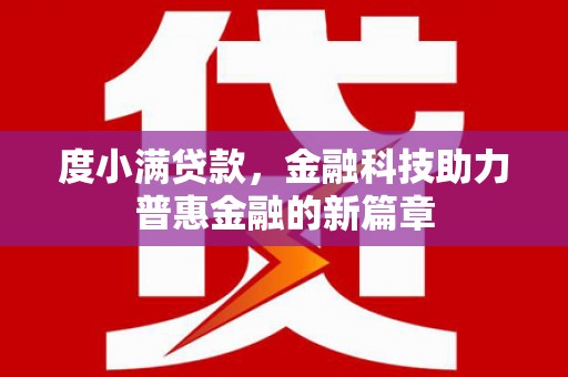 齐齐哈尔度小满贷款，金融科技助力普惠金融的新篇章