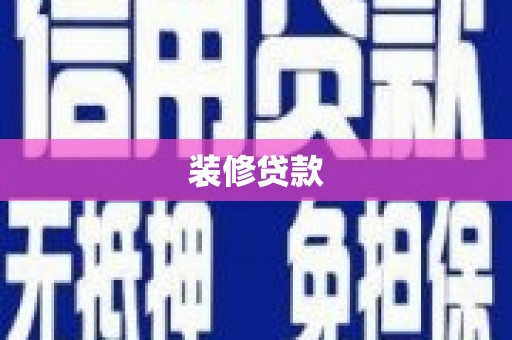 齐齐哈尔装修贷款