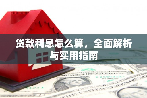 齐齐哈尔贷款利息怎么算，全面解析与实用指南