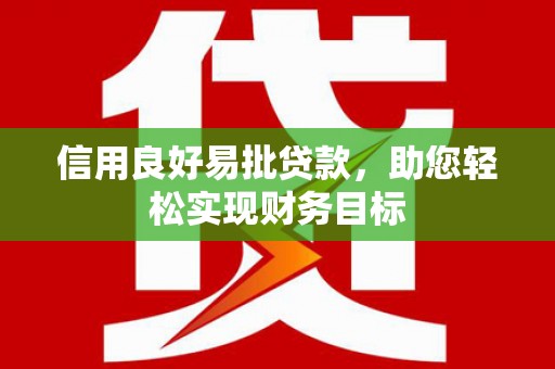 齐齐哈尔信用良好易批贷款，助您轻松实现财务目标