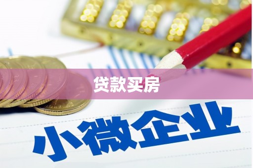 齐齐哈尔贷款买房