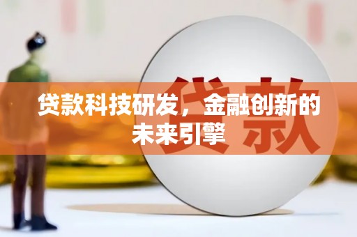 齐齐哈尔贷款科技研发，金融创新的未来引擎