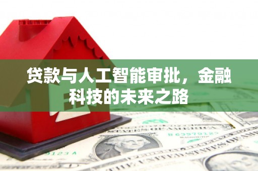 齐齐哈尔贷款与人工智能审批，金融科技的未来之路