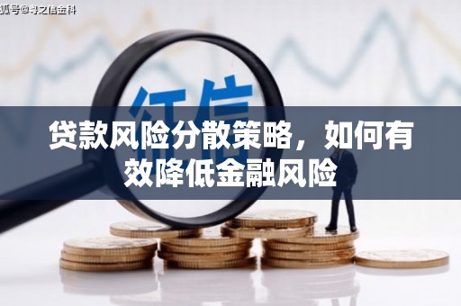 齐齐哈尔贷款风险分散策略，如何有效降低金融风险
