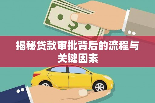 齐齐哈尔揭秘贷款审批背后的流程与关键因素