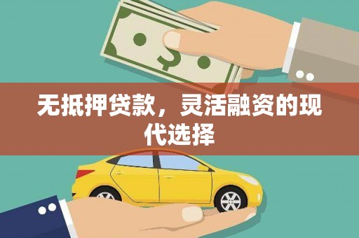 齐齐哈尔无抵押贷款，灵活融资的现代选择