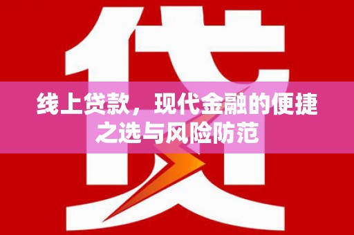 齐齐哈尔线上贷款，现代金融的便捷之选与风险防范