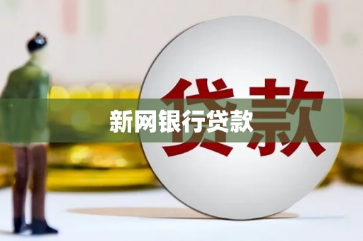 齐齐哈尔新网银行贷款