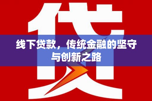 齐齐哈尔线下贷款，传统金融的坚守与创新之路