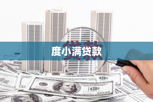 齐齐哈尔度小满贷款