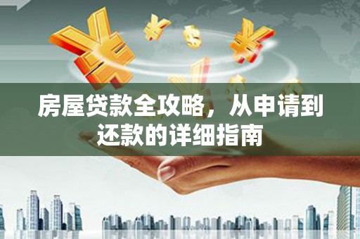 齐齐哈尔房屋贷款全攻略，从申请到还款的详细指南