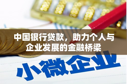 齐齐哈尔中国银行贷款，助力个人与企业发展的金融桥梁