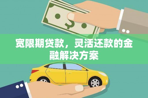 齐齐哈尔宽限期贷款，灵活还款的金融解决方案