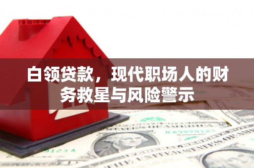 齐齐哈尔白领贷款，现代职场人的财务救星与风险警示