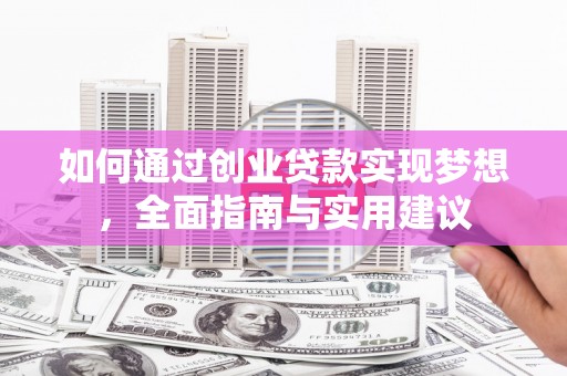 齐齐哈尔如何通过创业贷款实现梦想，全面指南与实用建议