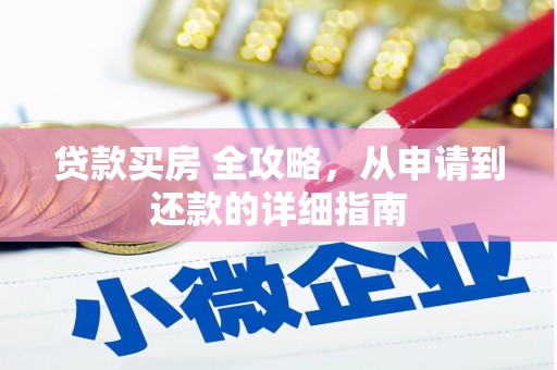 齐齐哈尔贷款买房 全攻略，从申请到还款的详细指南