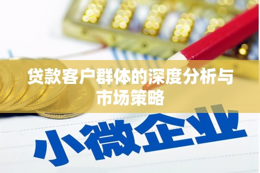 齐齐哈尔贷款客户群体的深度分析与市场策略