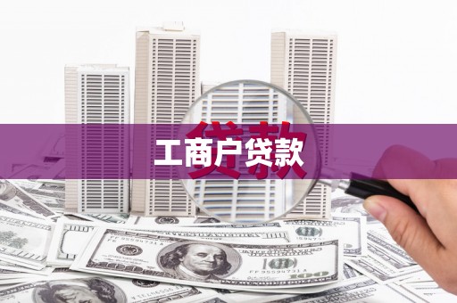 齐齐哈尔工商户贷款