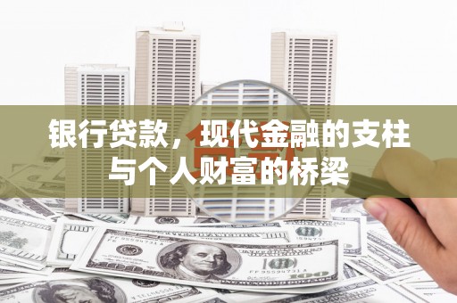 齐齐哈尔银行贷款，现代金融的支柱与个人财富的桥梁