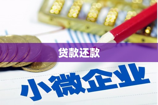 齐齐哈尔贷款还款