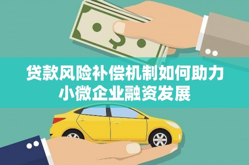 齐齐哈尔贷款风险补偿机制如何助力小微企业融资发展