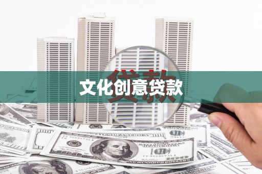 齐齐哈尔文化创意贷款