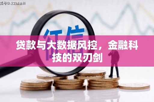 齐齐哈尔贷款与大数据风控，金融科技的双刃剑