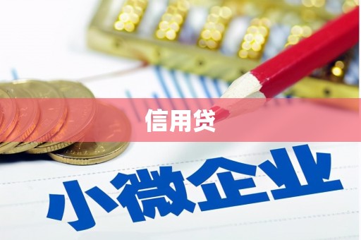 齐齐哈尔信用贷